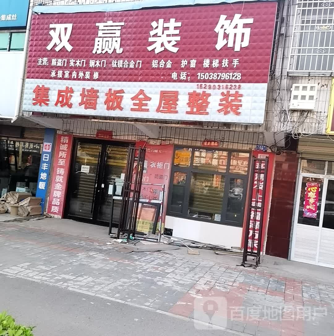 邓州市赵集镇双赢装饰