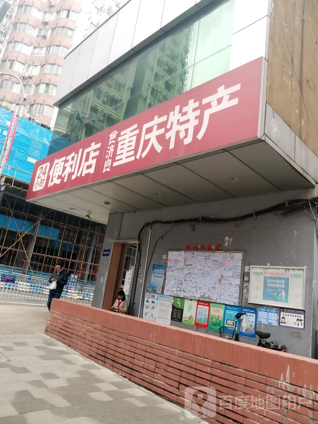 重庆特产时便利店