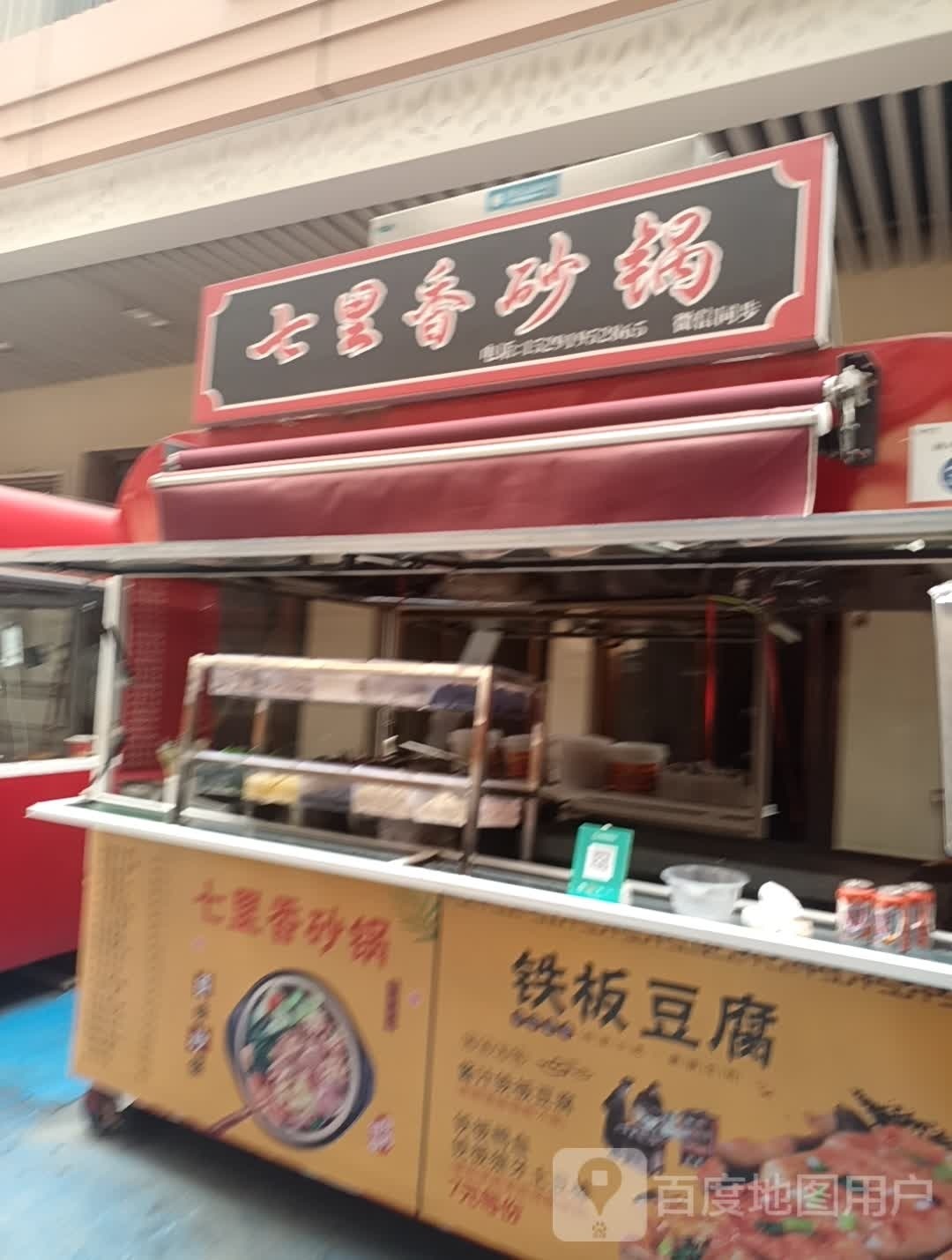 七丽香砂锅(荣盛广场店)