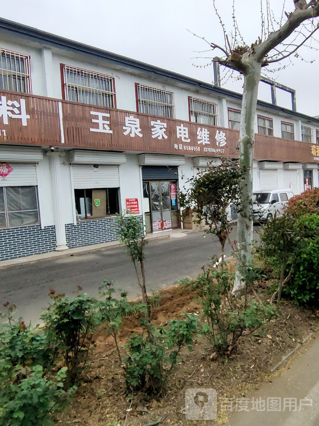 玉泉家电维修