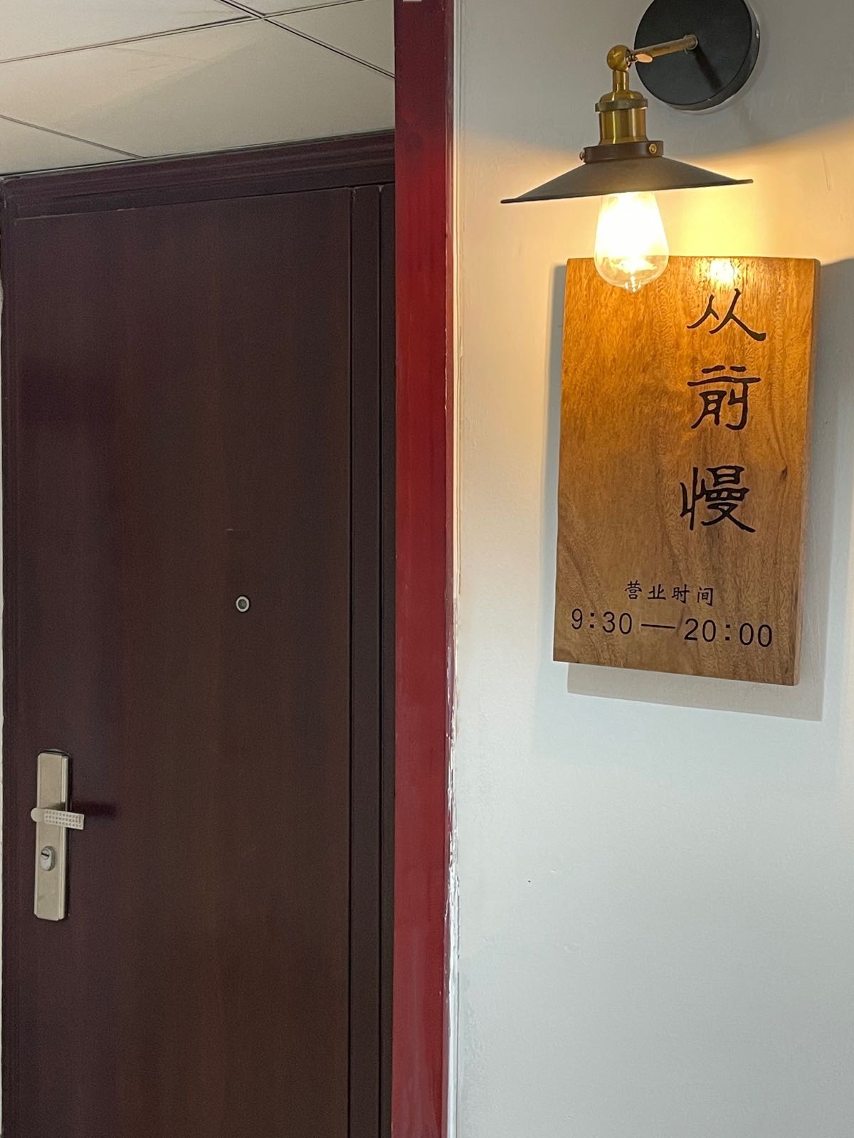 从前慢美睫纹绣(潍坊泰华城店)