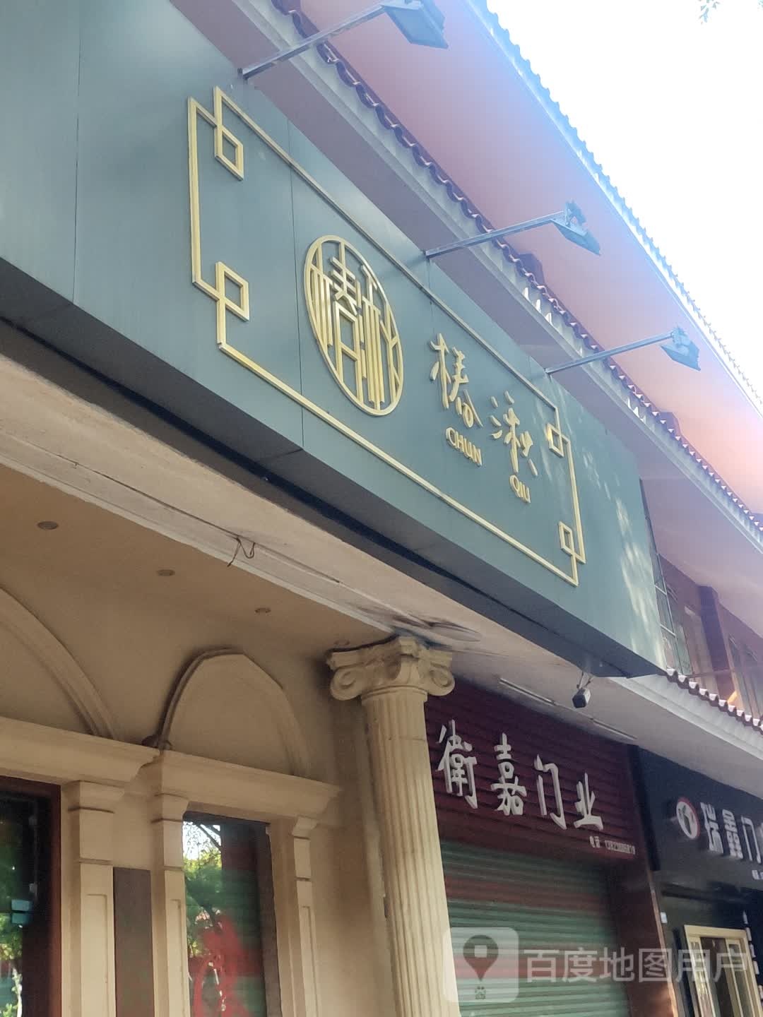 椿湫