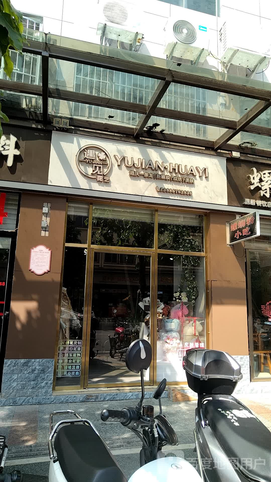 遇见花艺(府前路店)