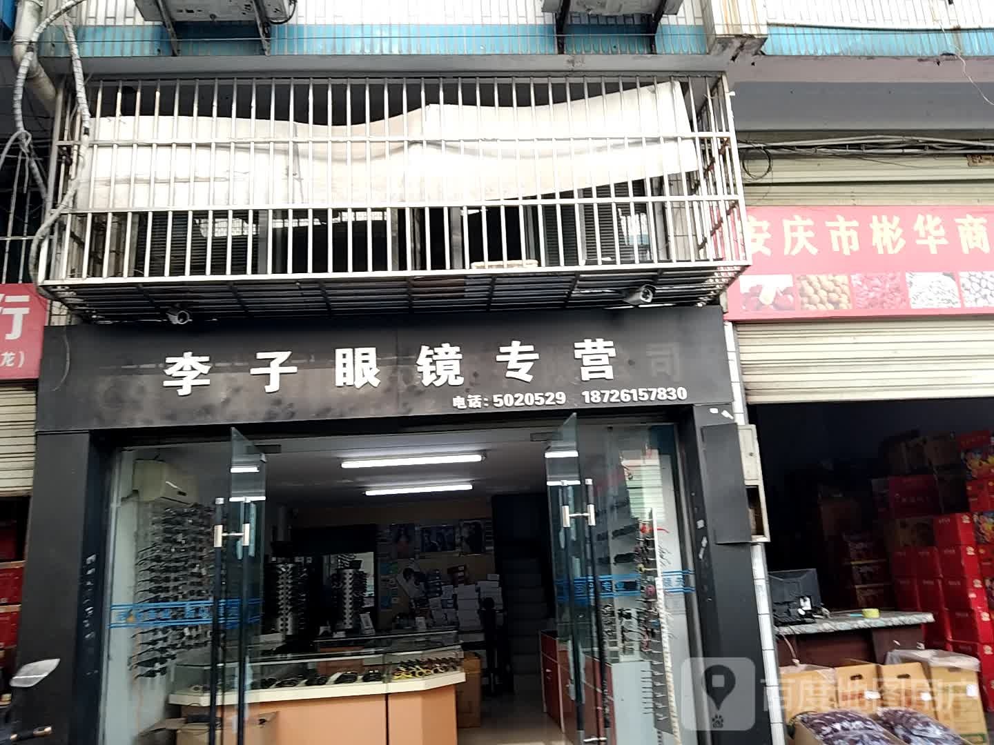李子眼镜专卖