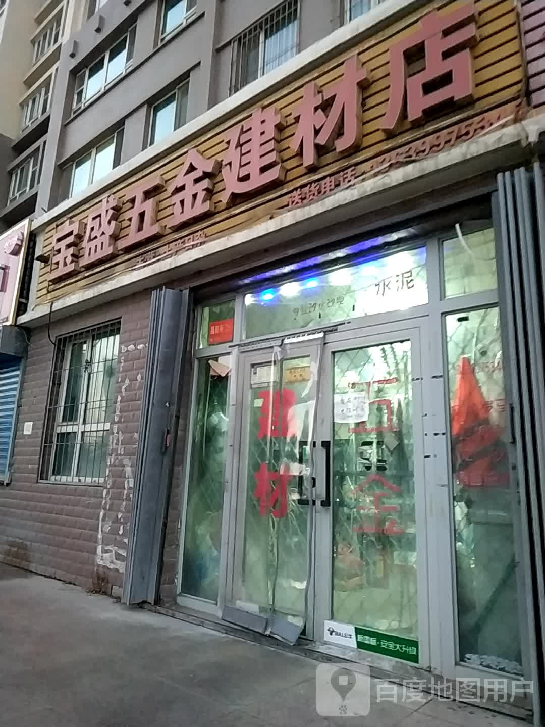 宝盛五金建材店