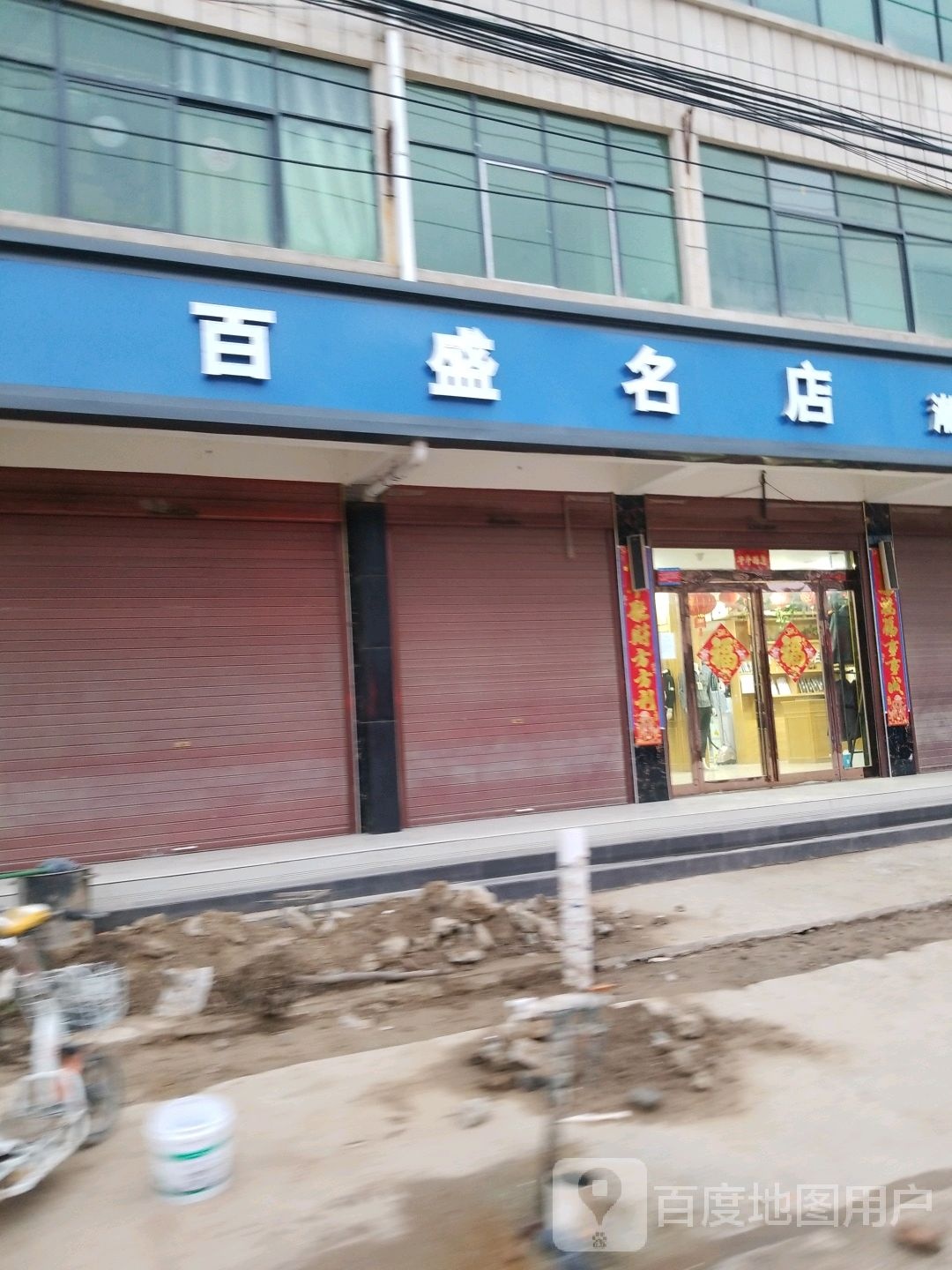 淮阳区齐老乡百盛名店