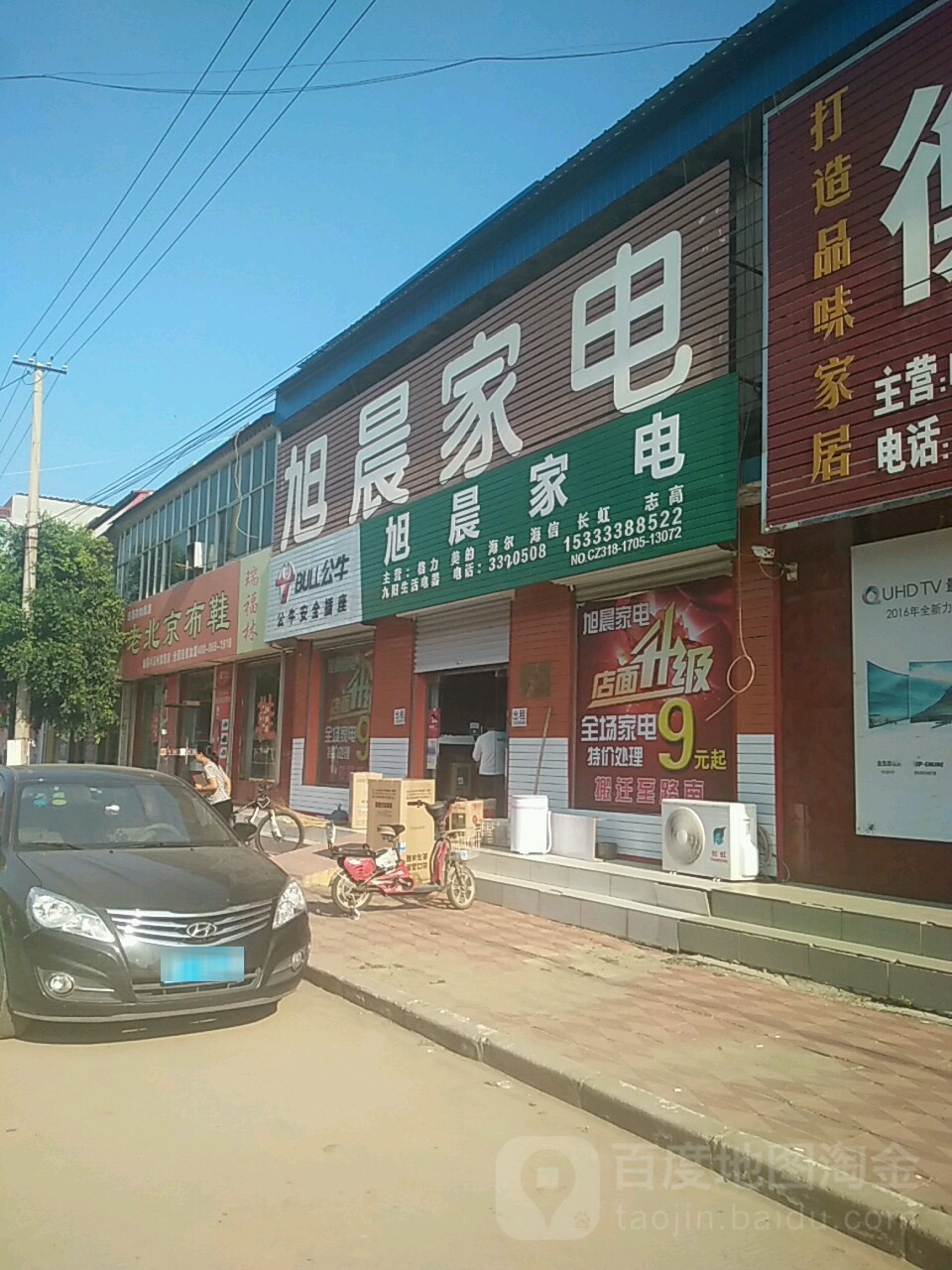 旭晨家电