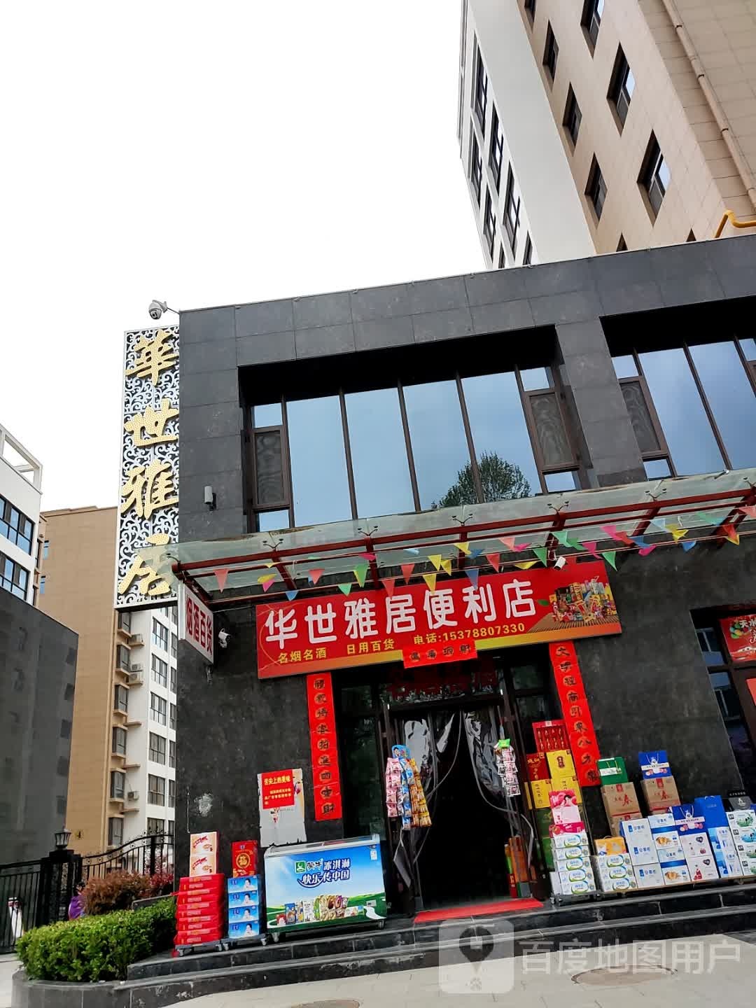 华世雅居便利店