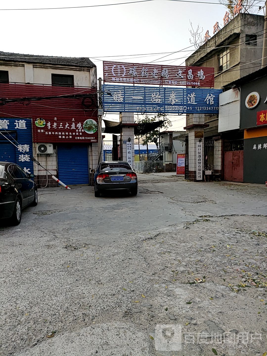 皓一跆拳道管