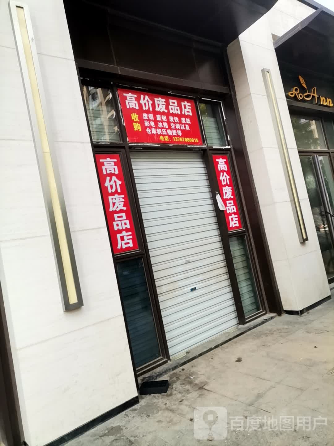 高价废品店