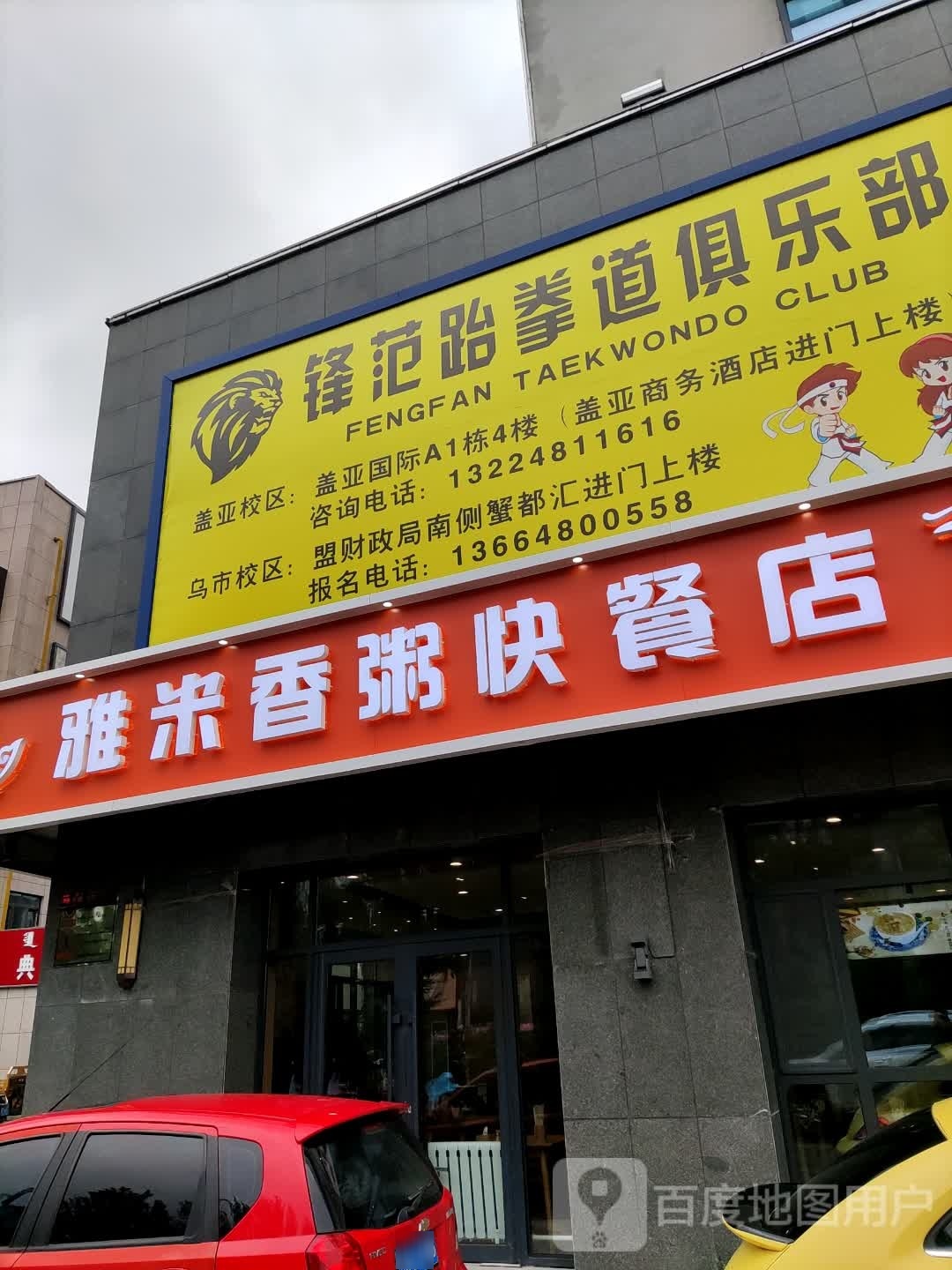 锋范跆拳道俱乐部