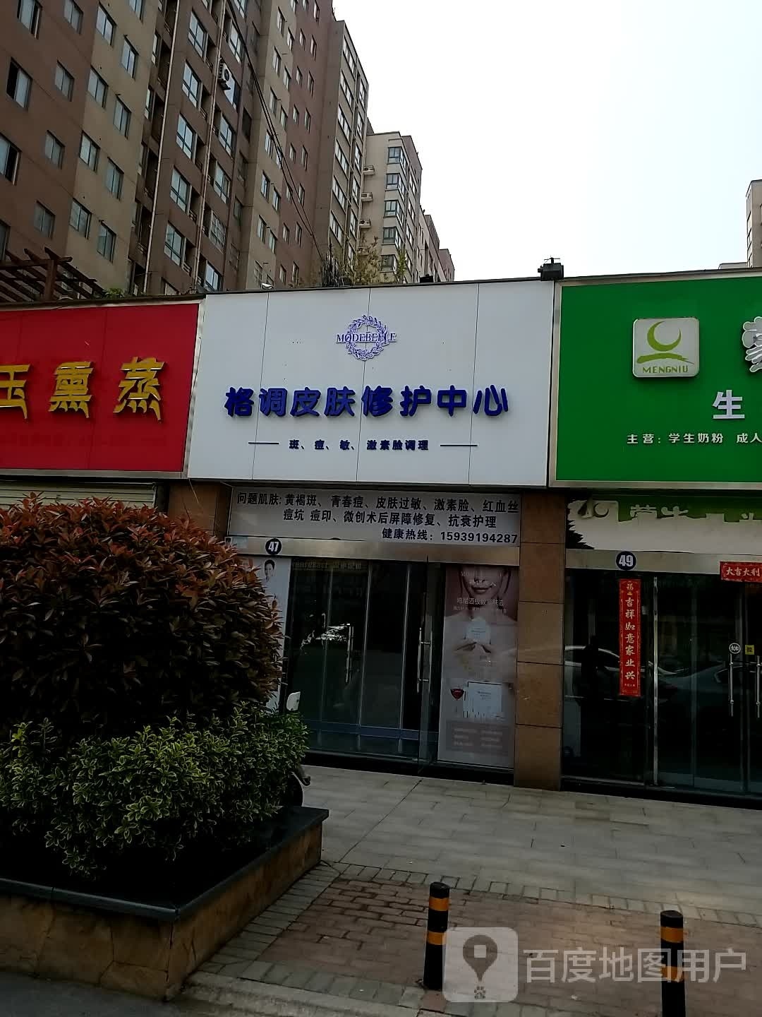 格调皮肤修修中心