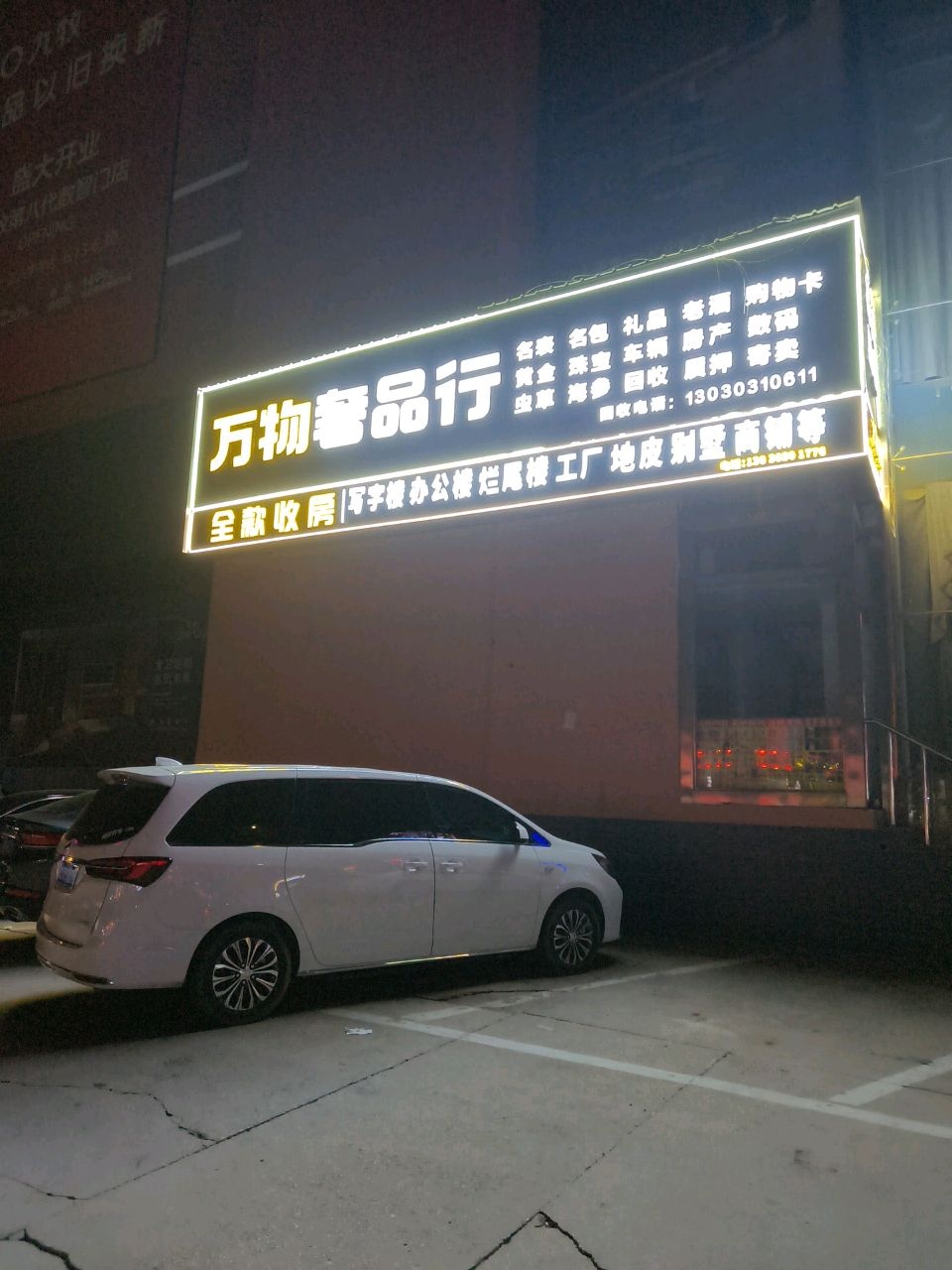 万物奢品行