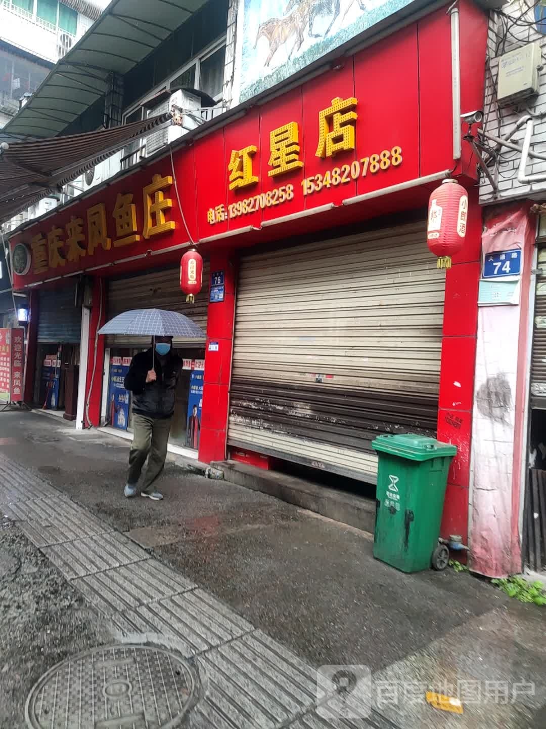 红星店