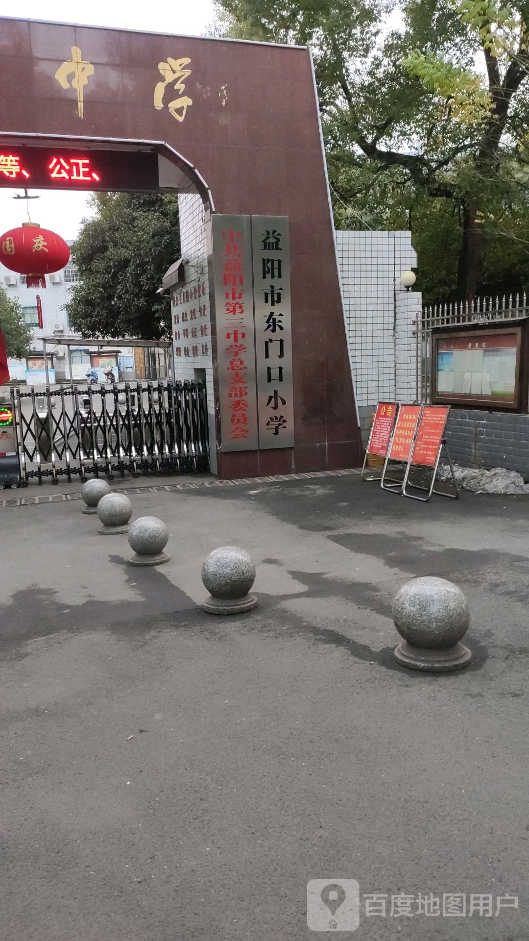 益阳市东门口小学