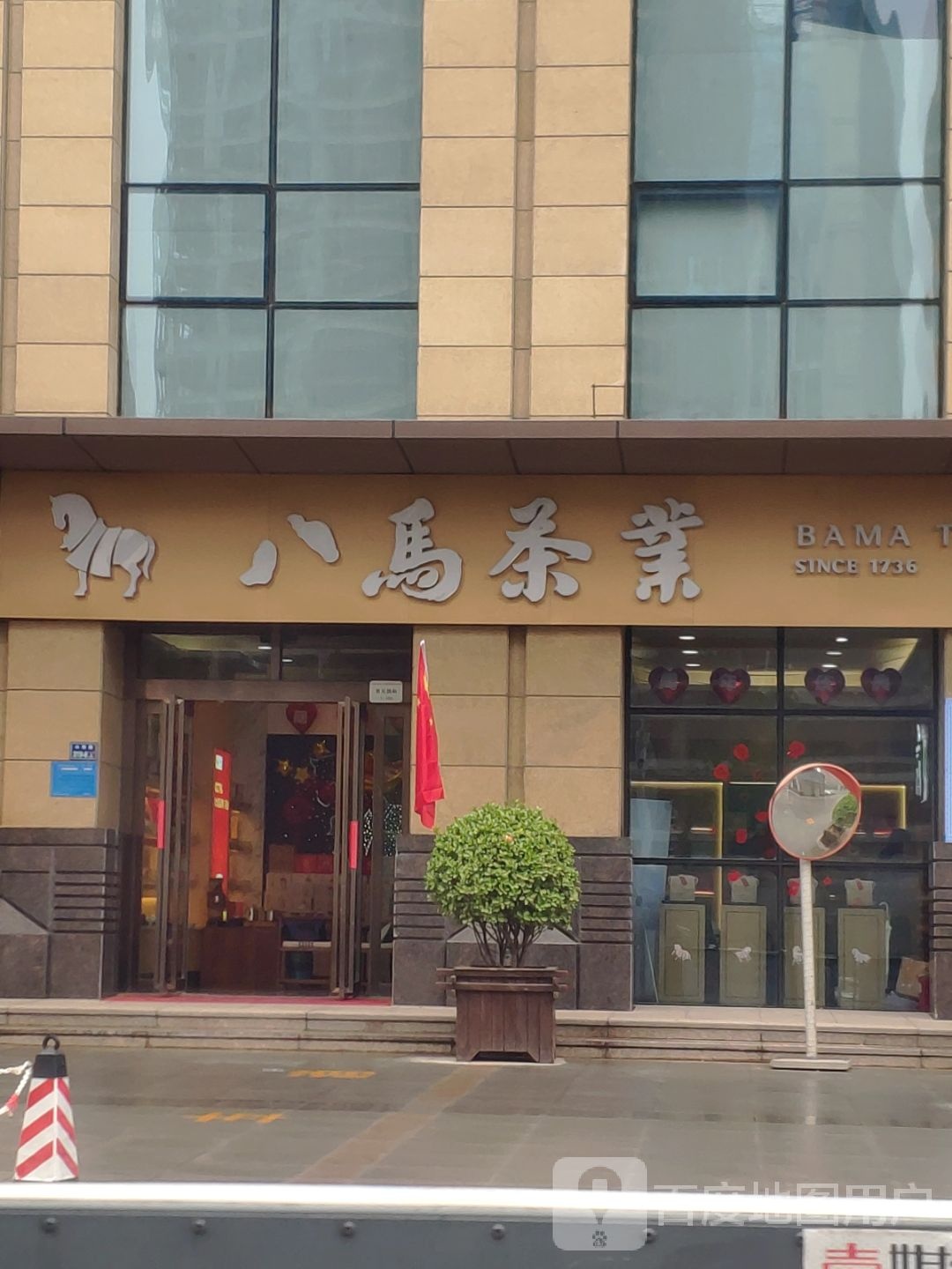 八马茶业(易元国际店)