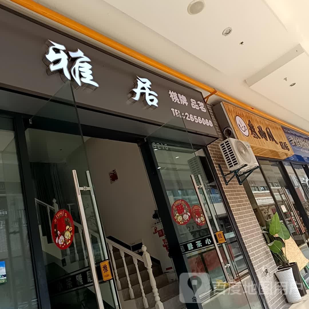 雅居气派品茗(万达广场遂宁店)