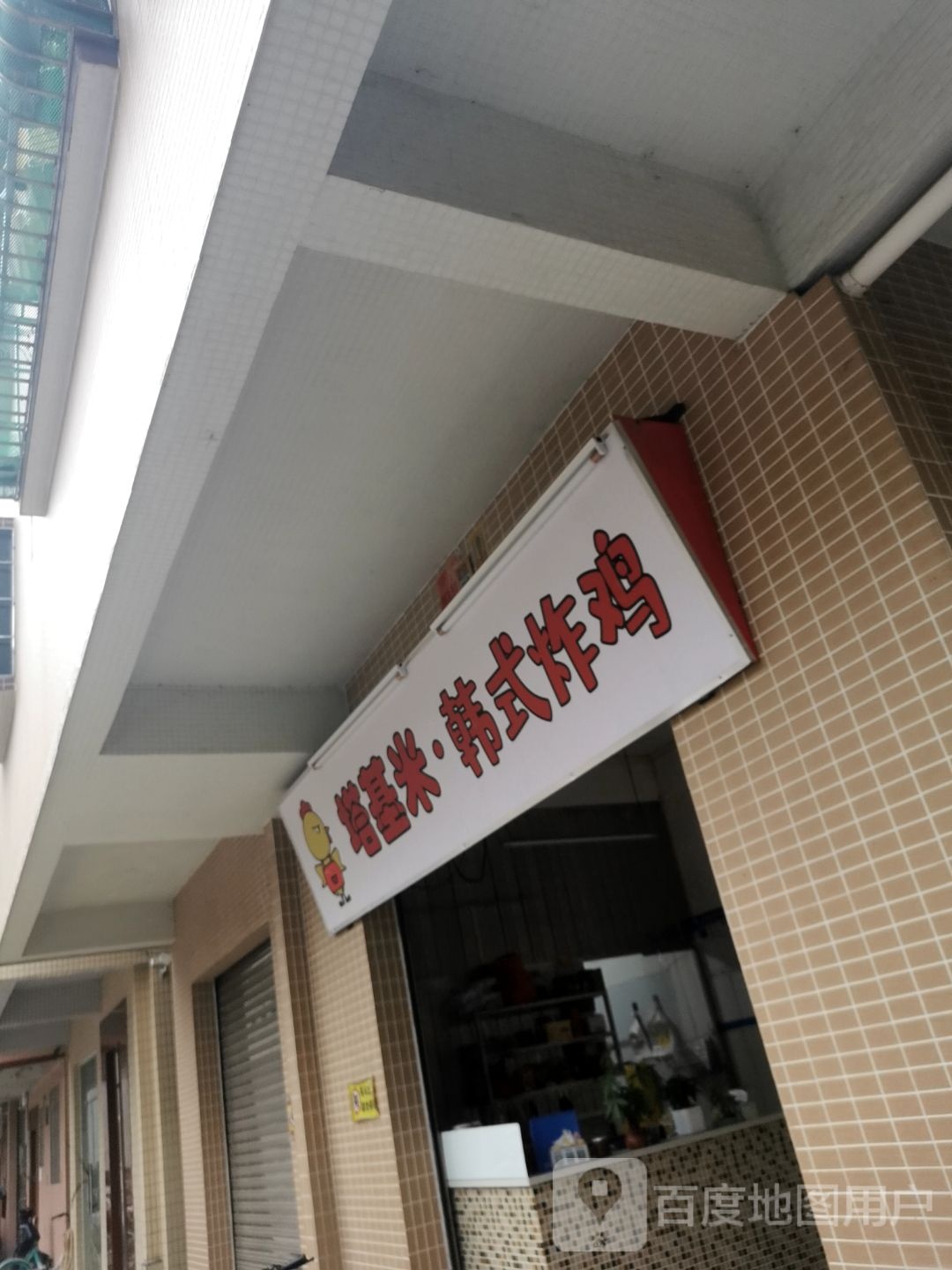 塔基米·韩式炸鸡(桂城店)