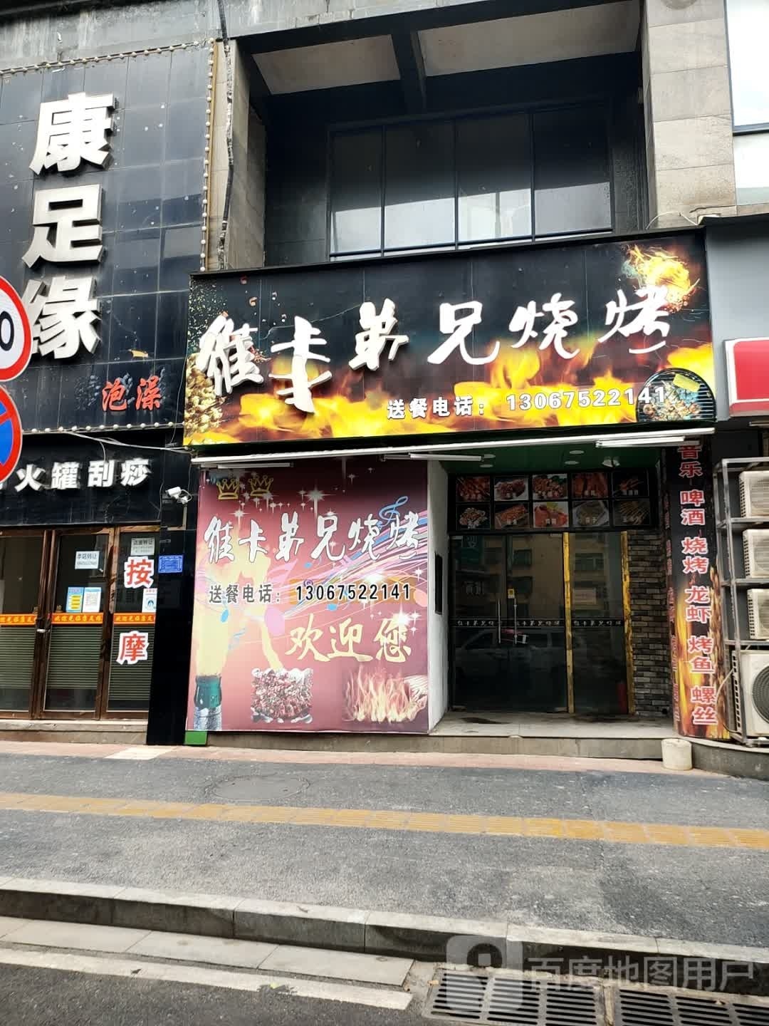 维卡弟兄烤烧