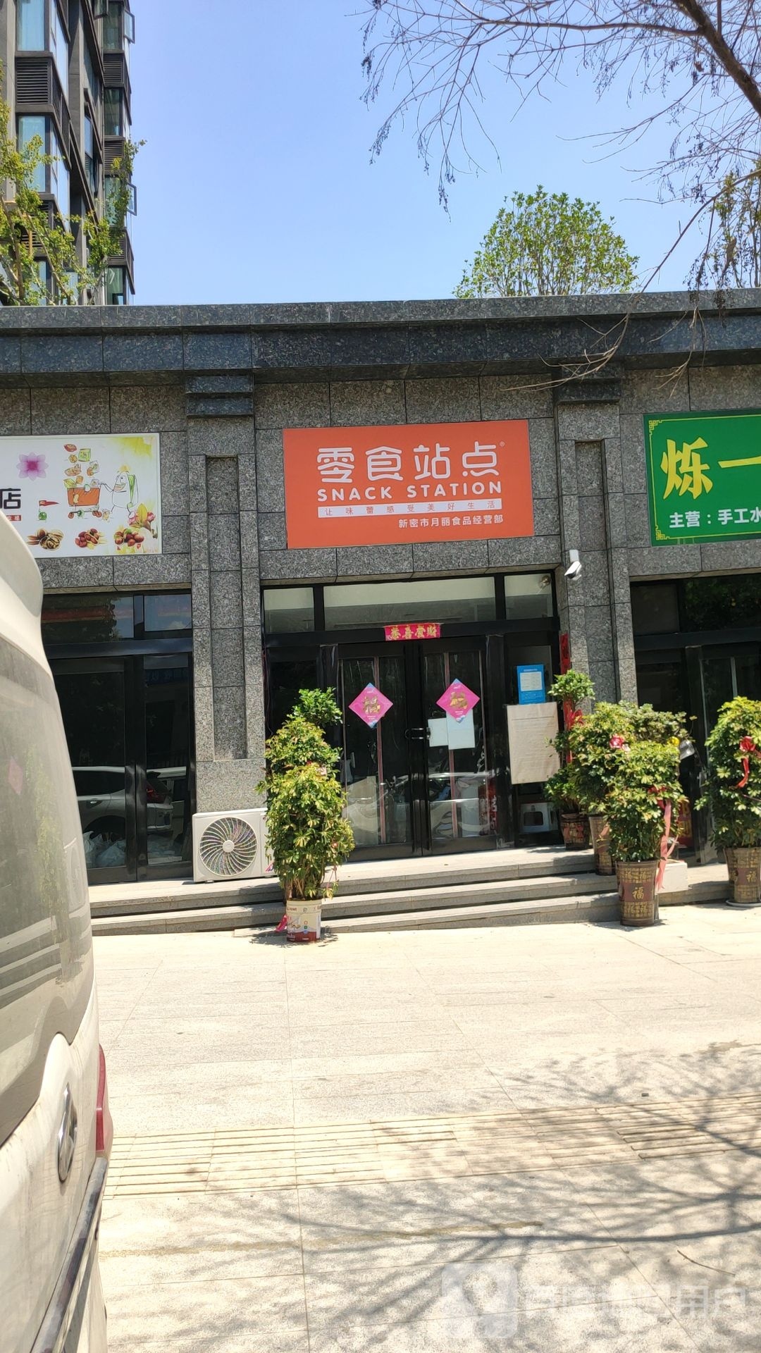 新密市零食站点(诚信路店)