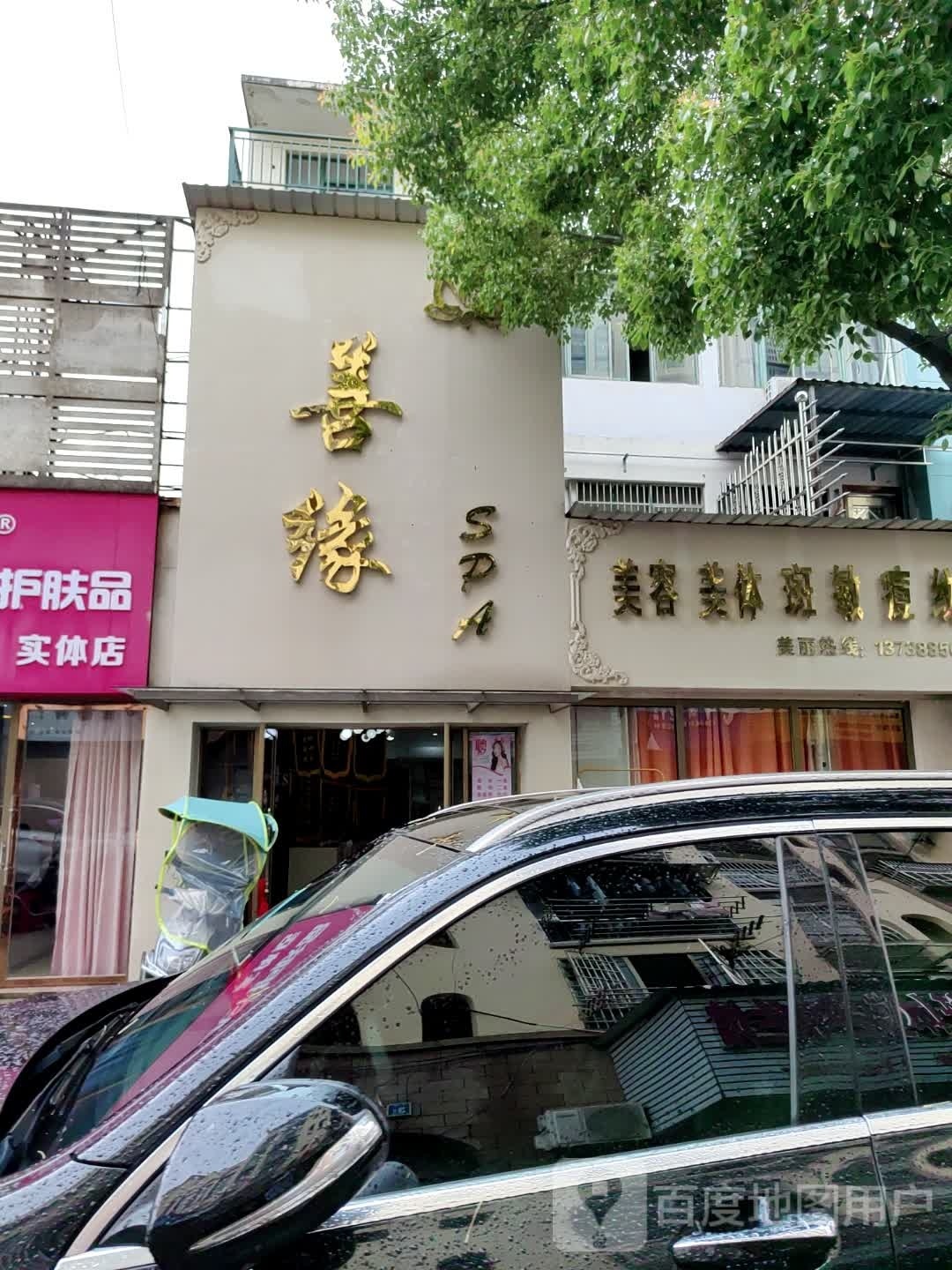 善缘SPA