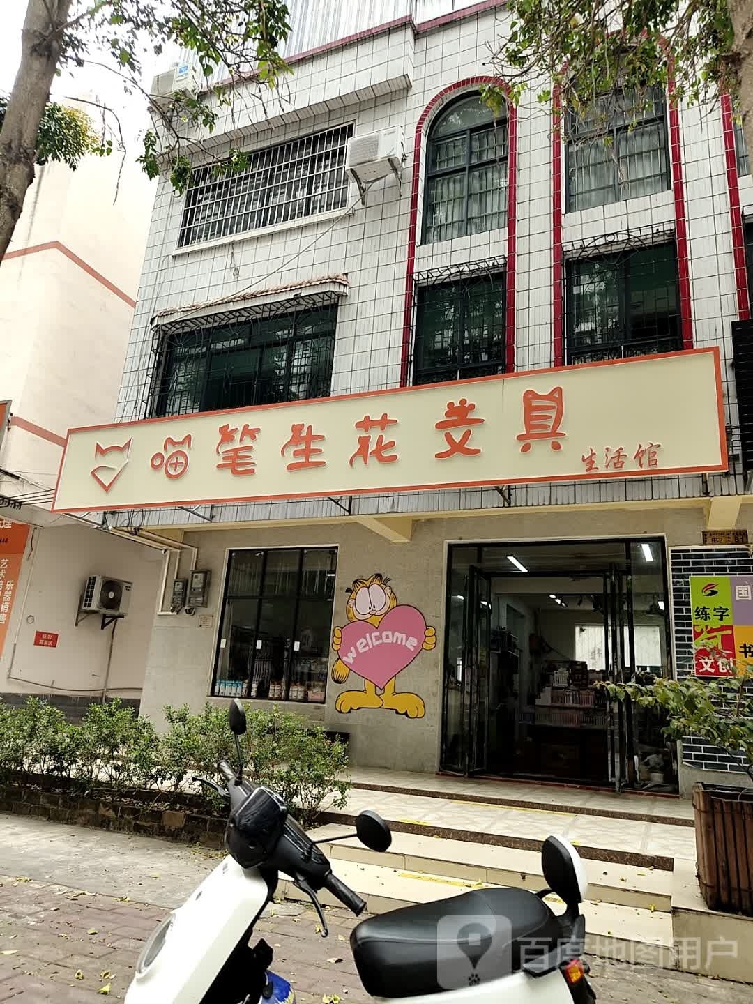 喵笔生花文具