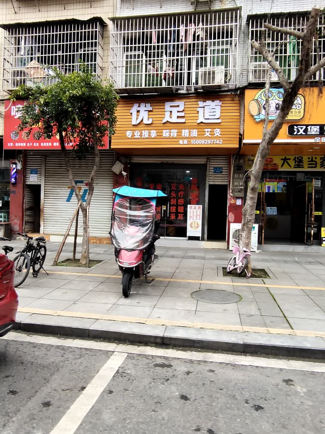 优足道