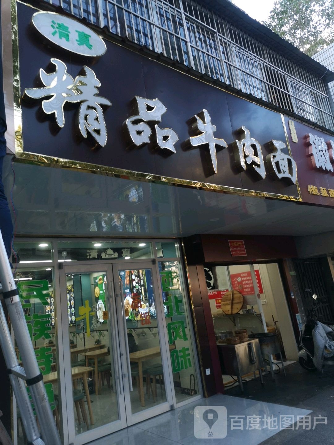 清真·精品牛肉面(鞍山支路店)