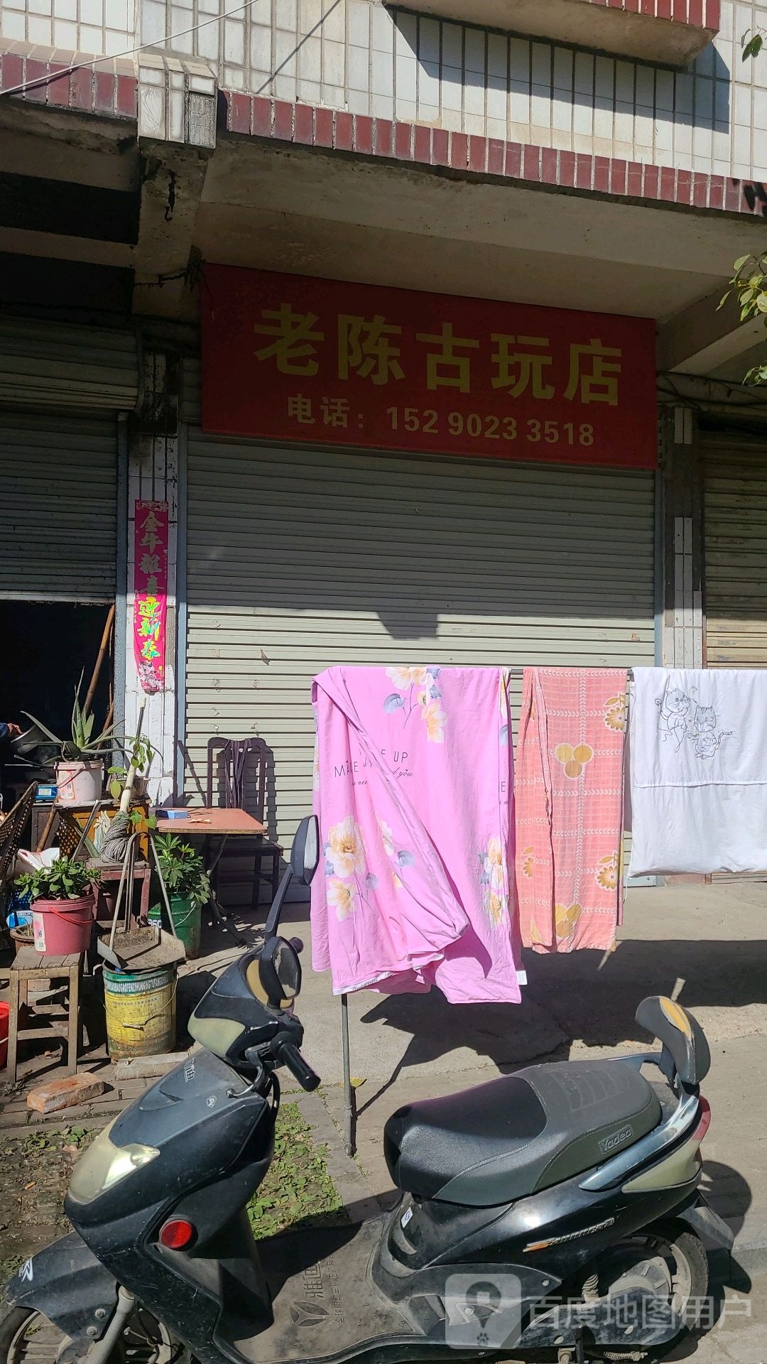 老刘古玩店