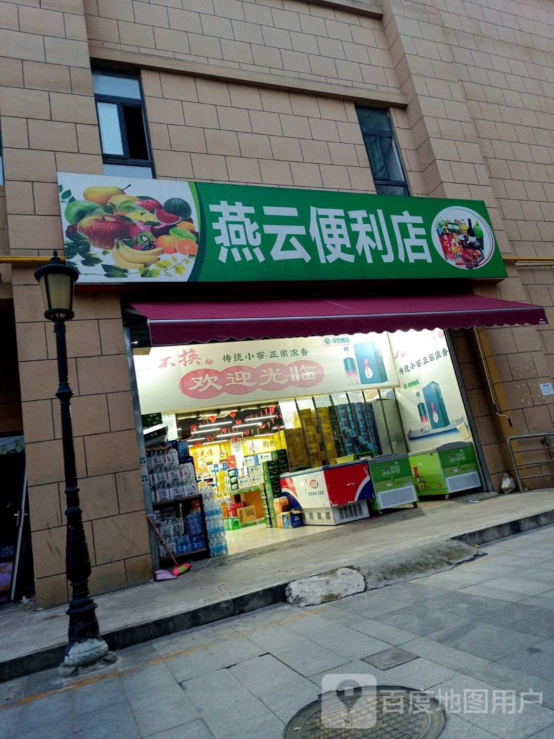 燕云便便利店