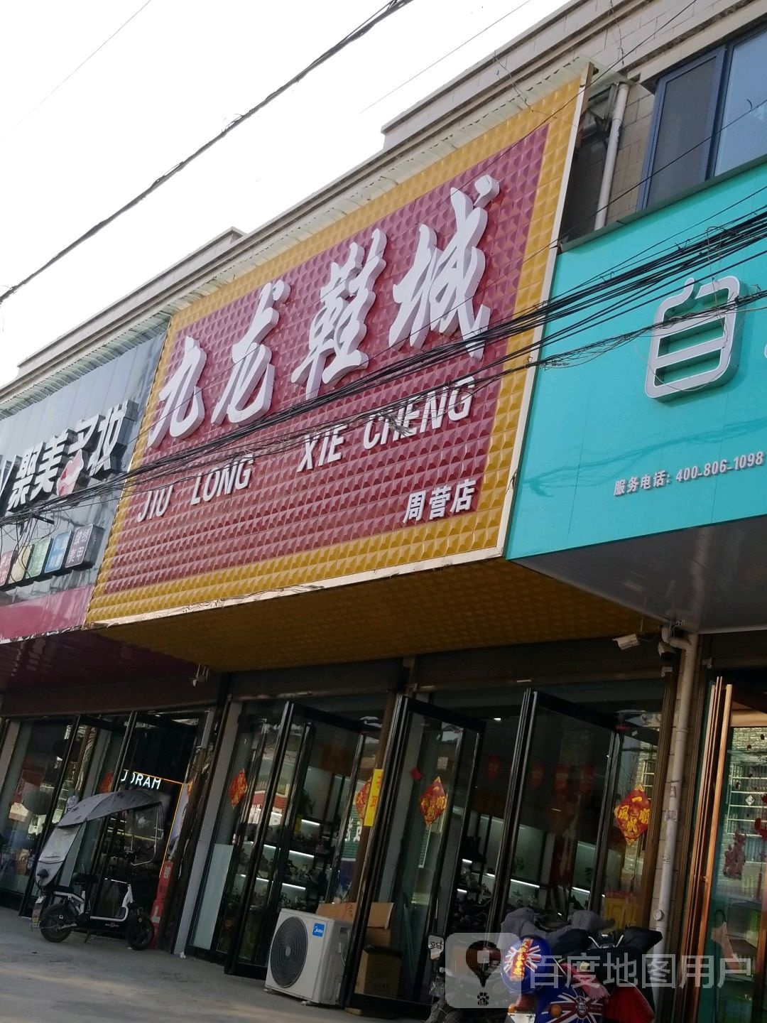 九龙鞋城(周营店)