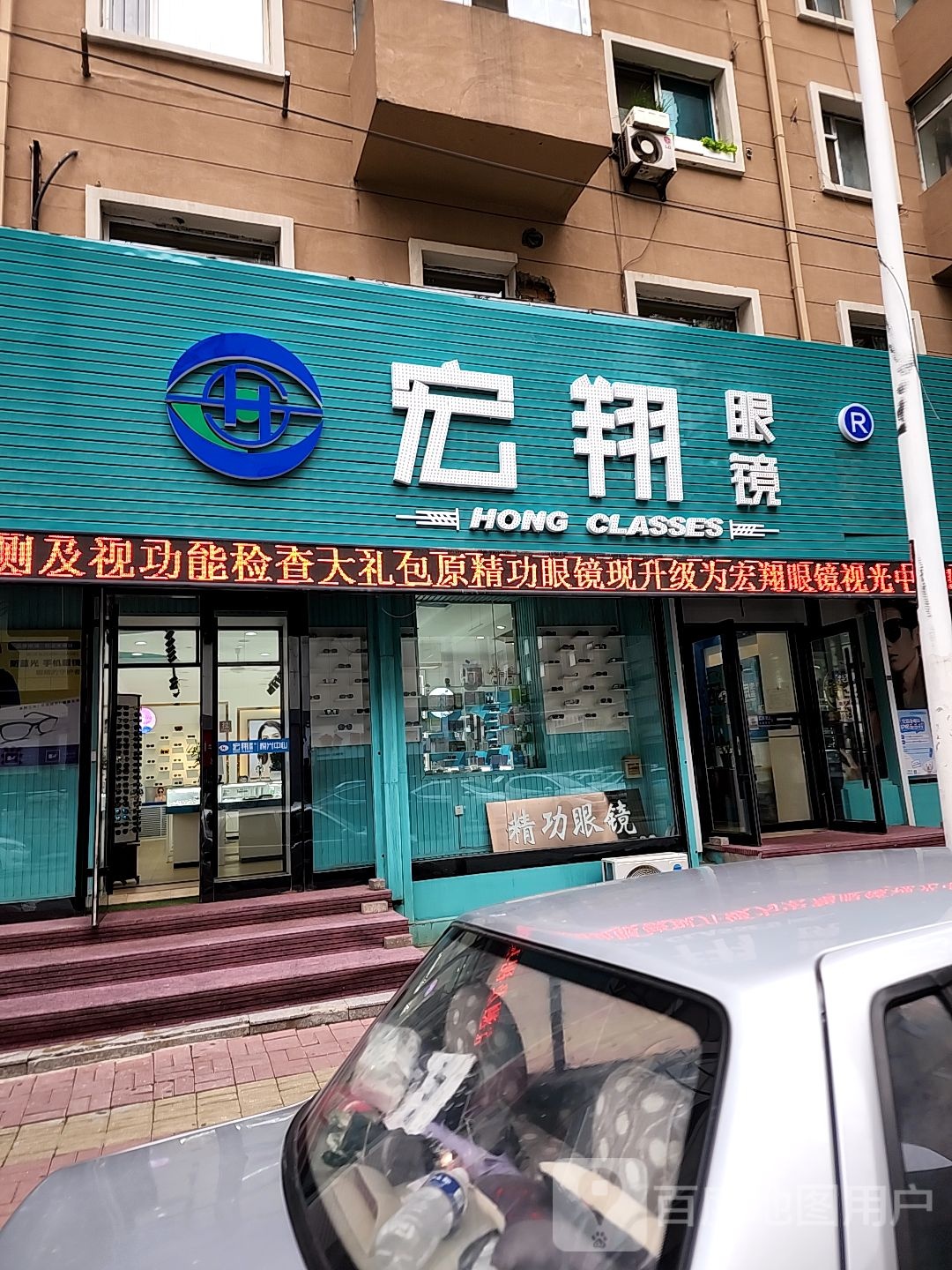 宏翔眼镜(仁兴街店)