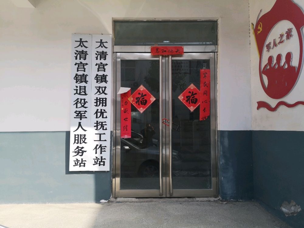 太清宫镇退役军人服务站