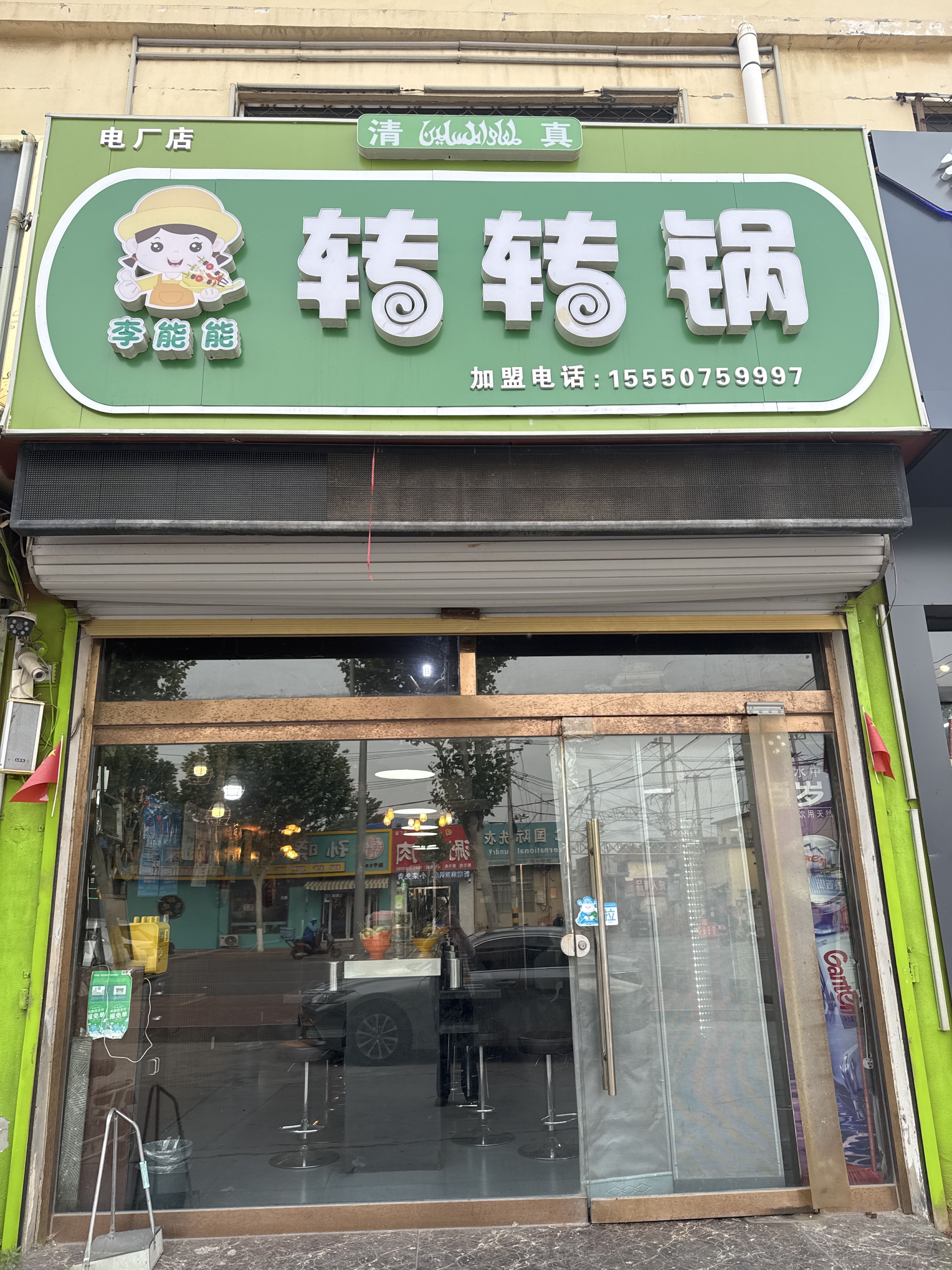 李能能转转锅(清真店)