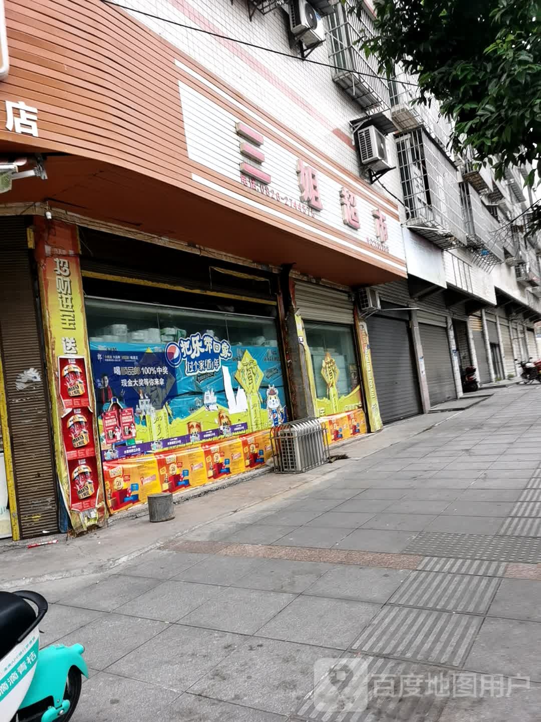 三杰超市(文化路店)