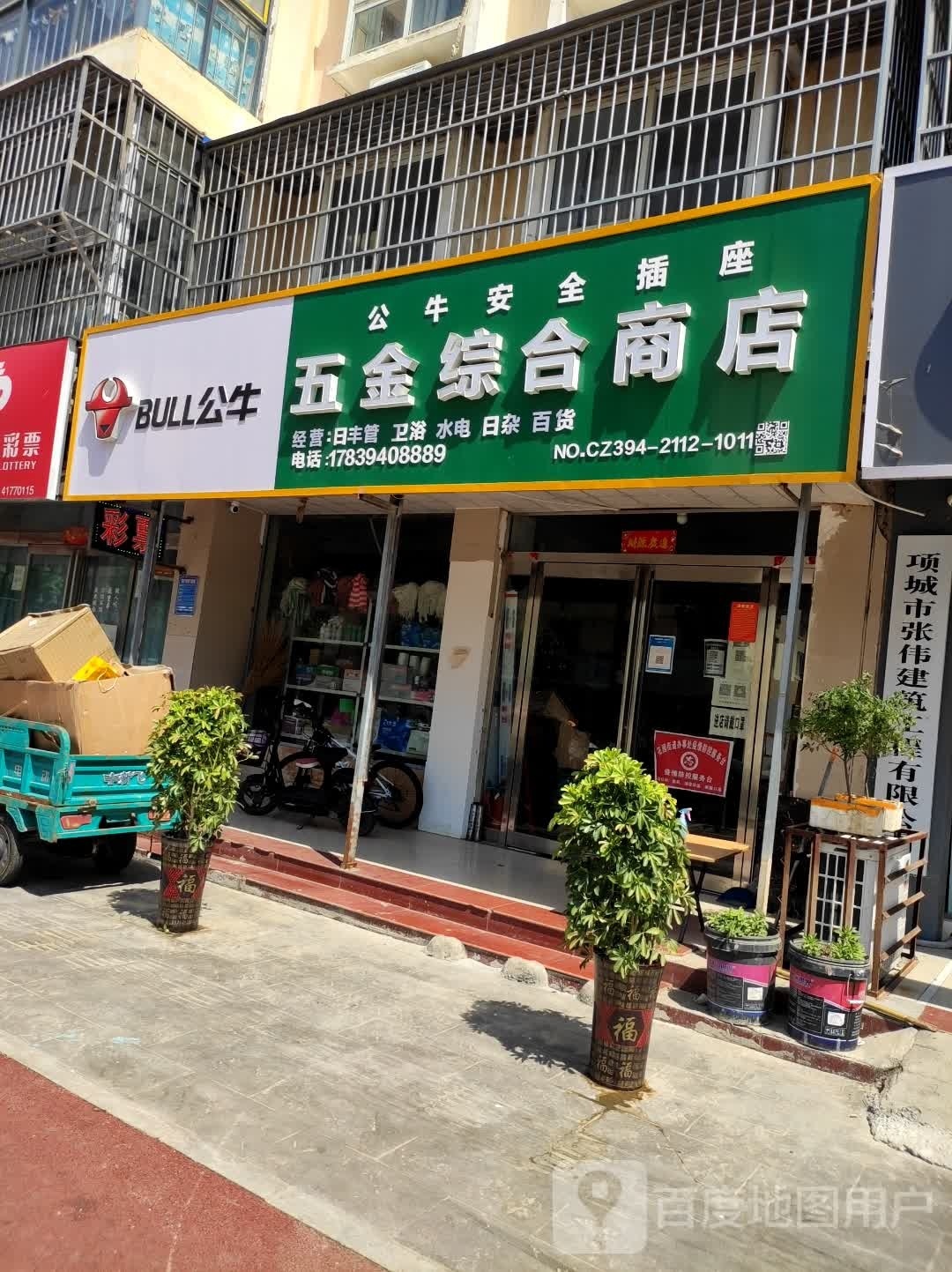 项城市五金综合商店