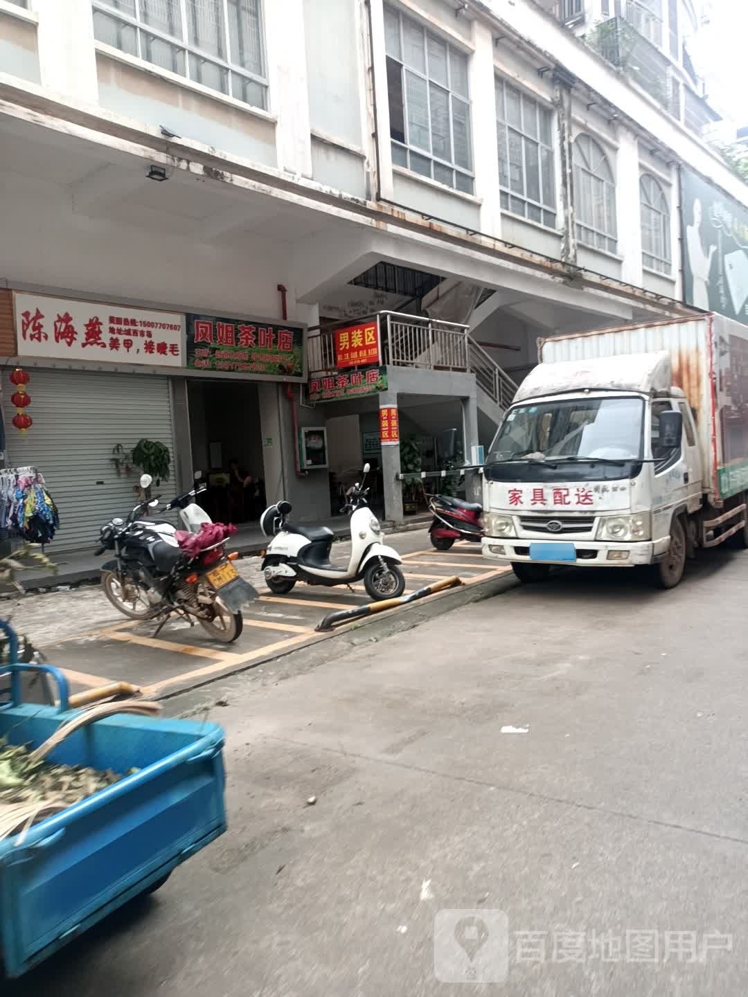 凤姐茶叶店
