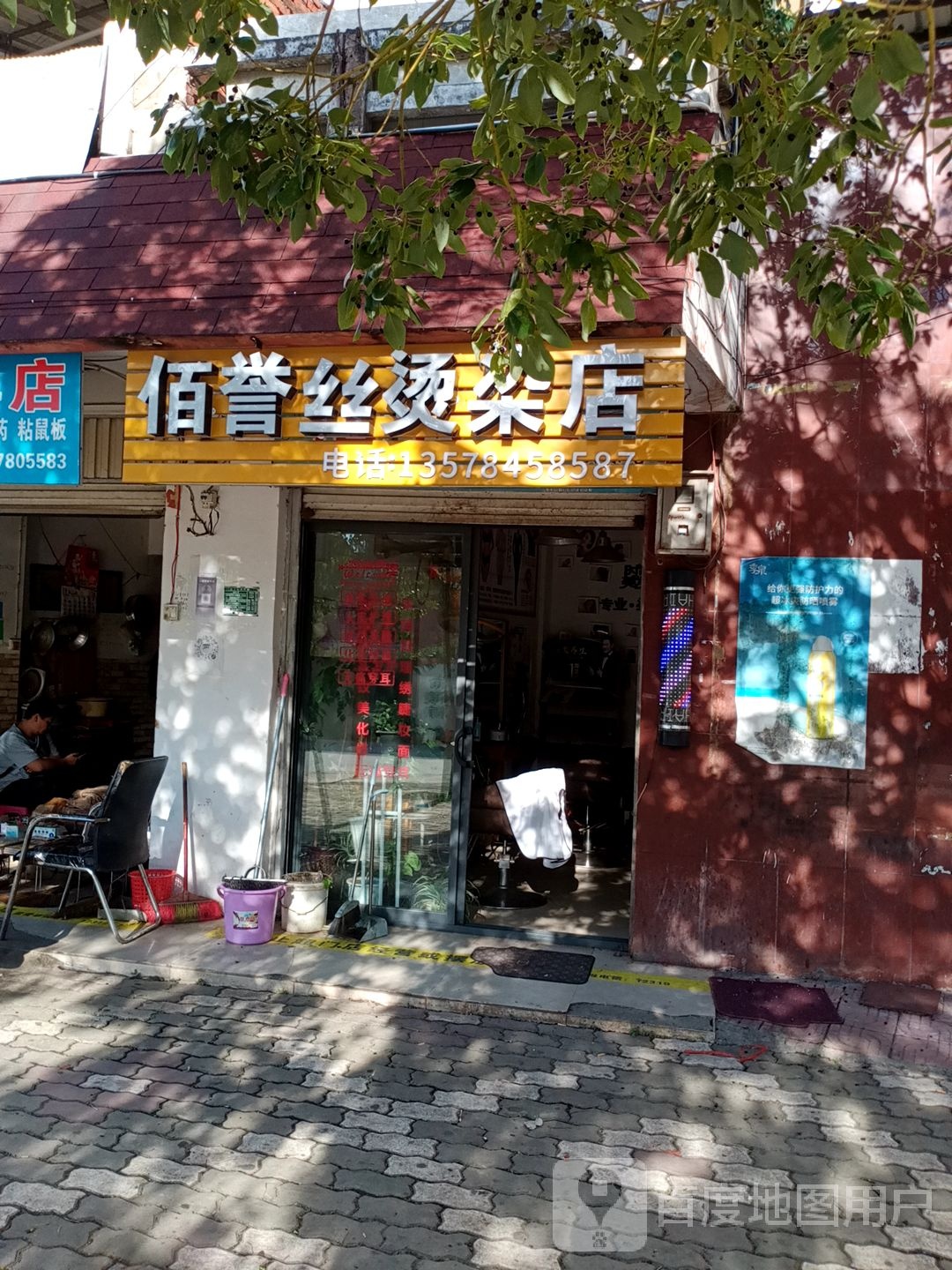 佰誉丝烫发店