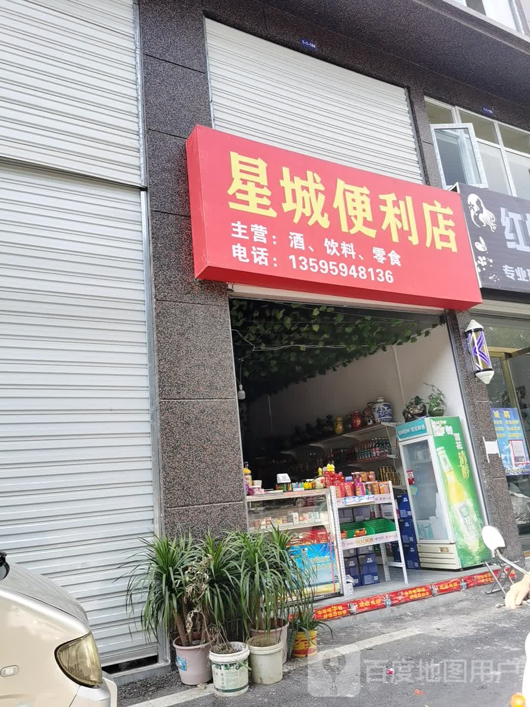 星城便利店