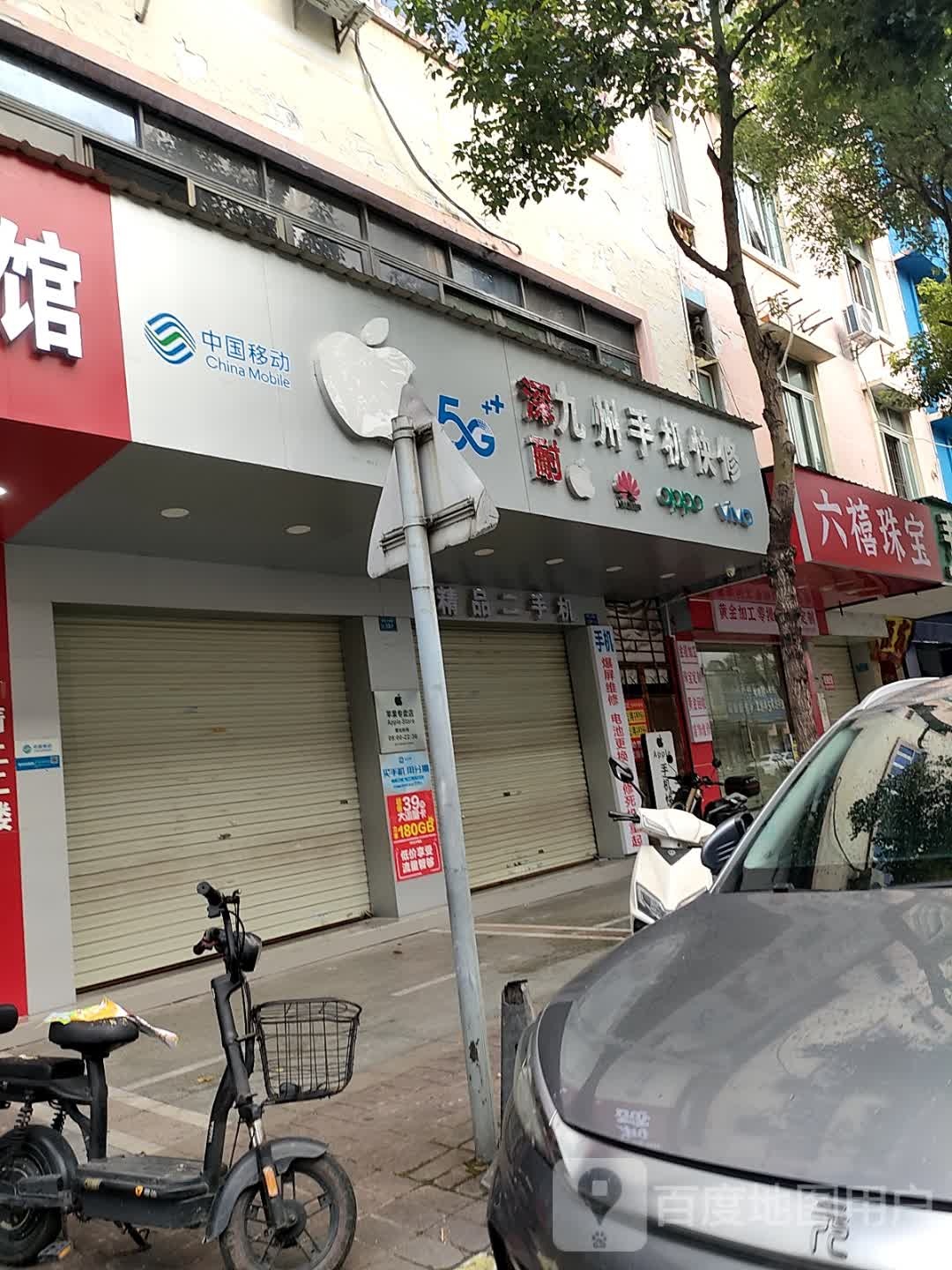 六禧珠宝