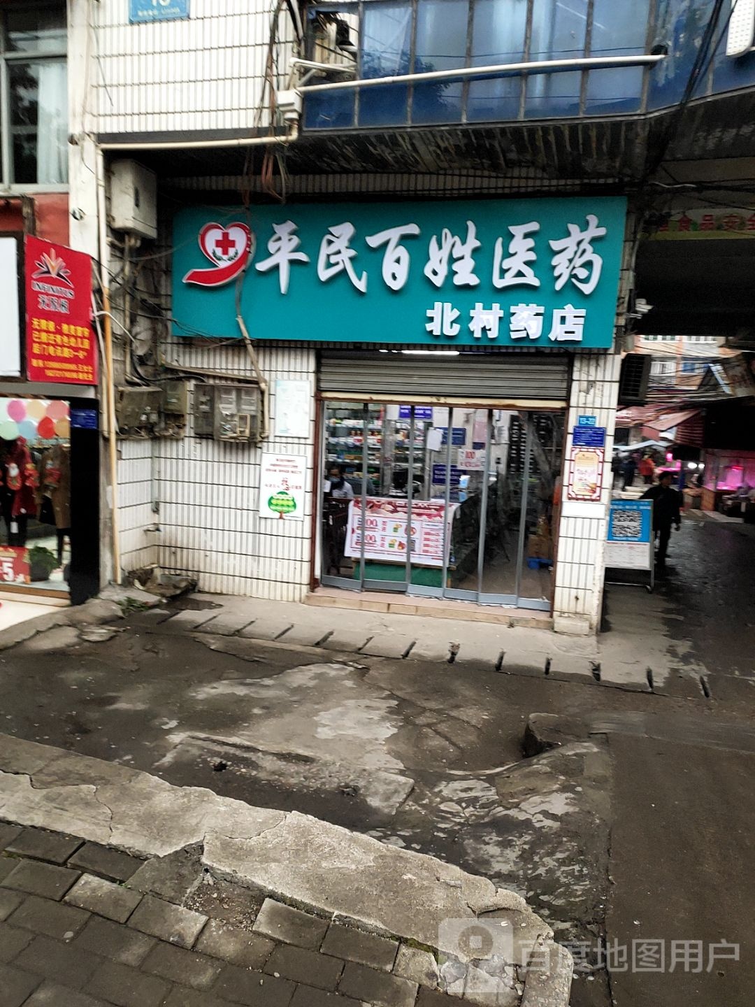 平民百姓医药祁(北村药店)