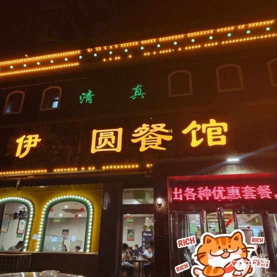 清真伊园餐馆(第四分店)