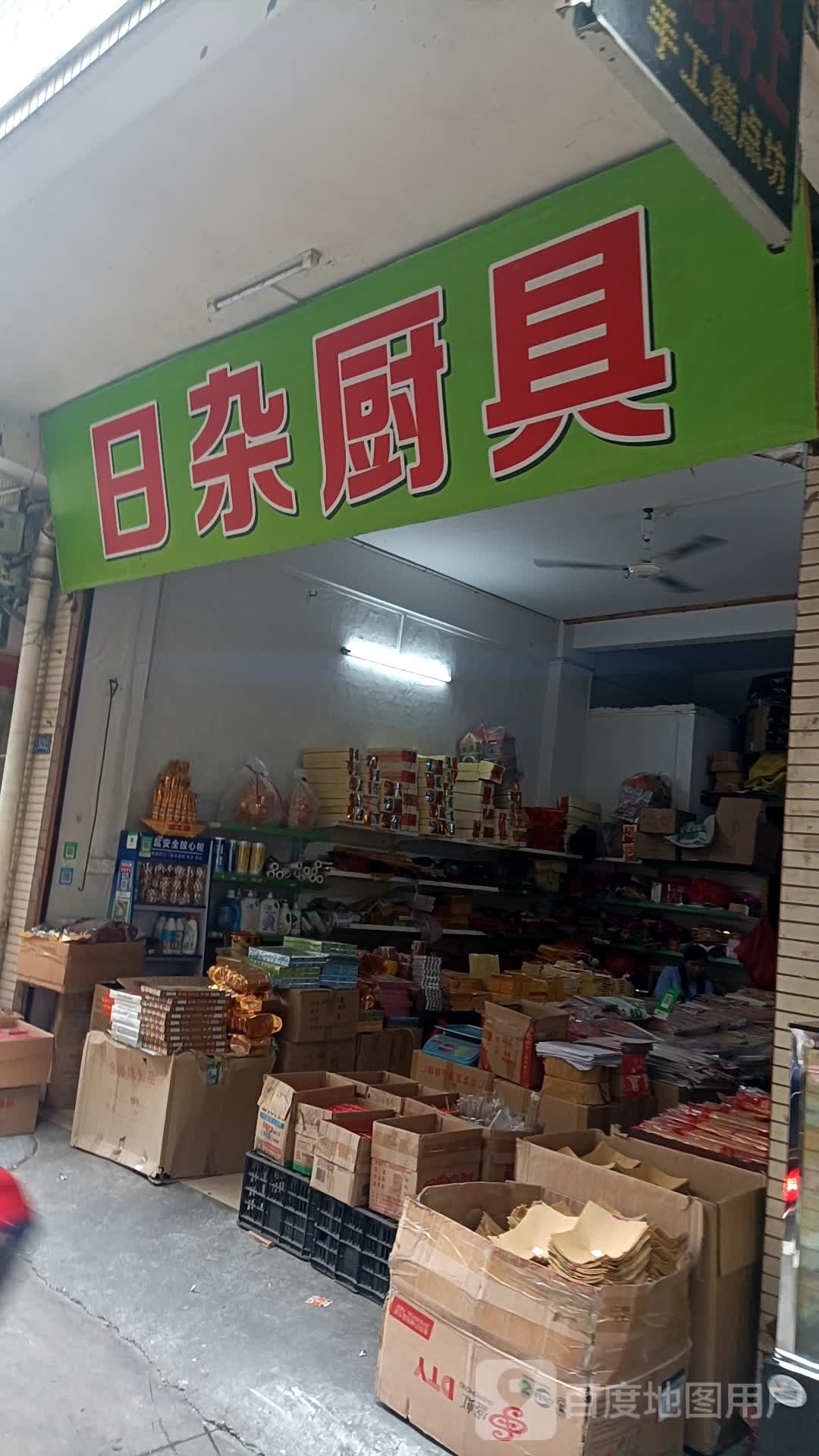 日杂厨具