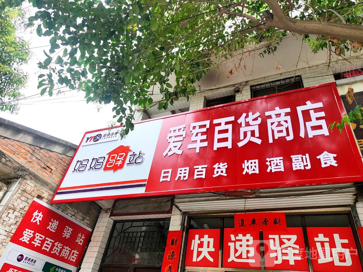 爱军百货商店