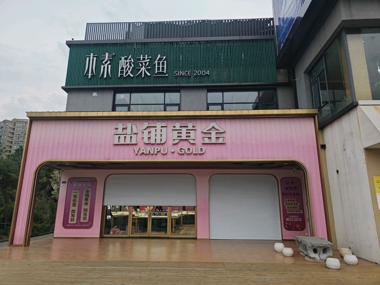 盐铺黄金(宝龙店)