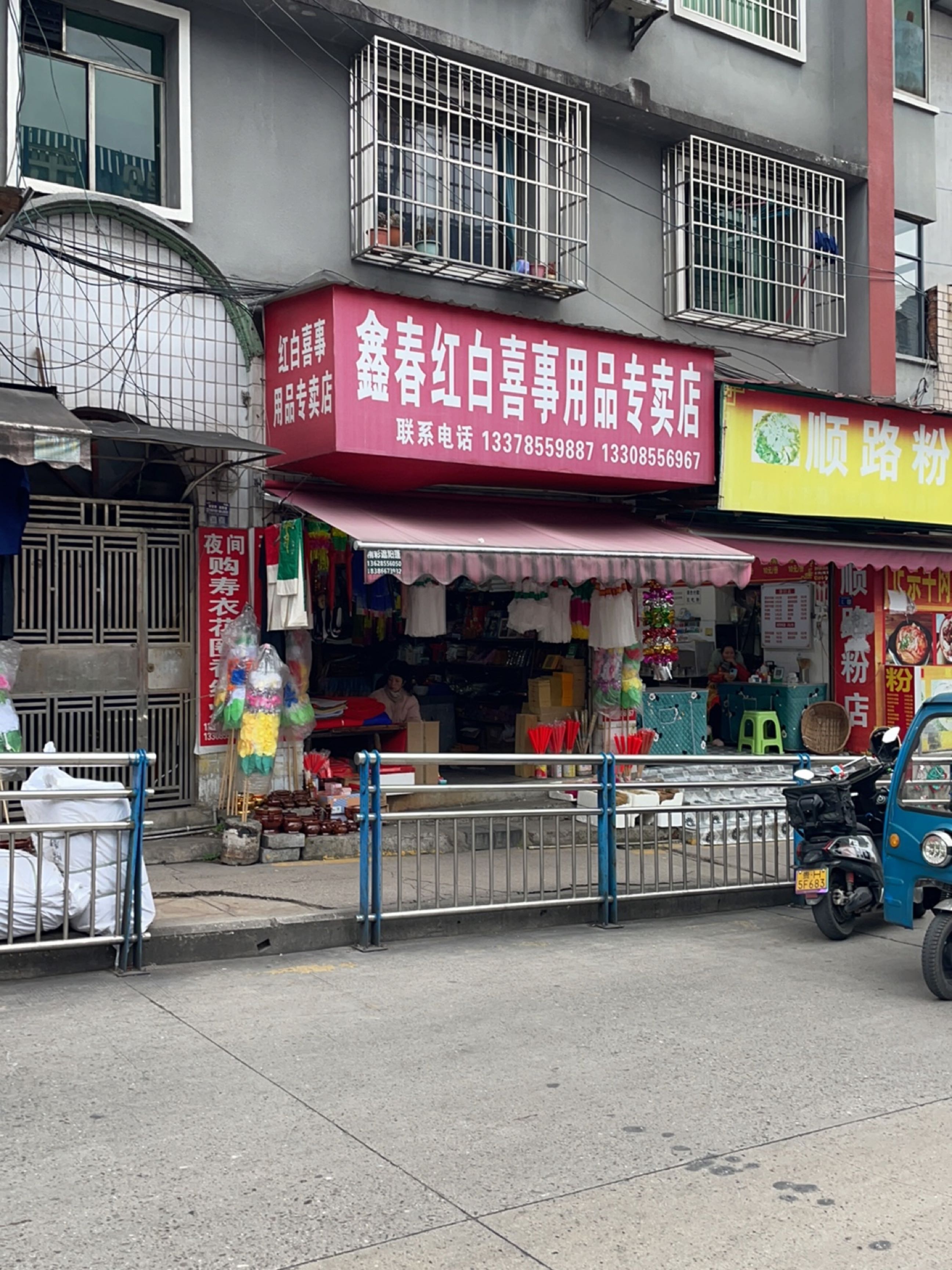 顺路粉店