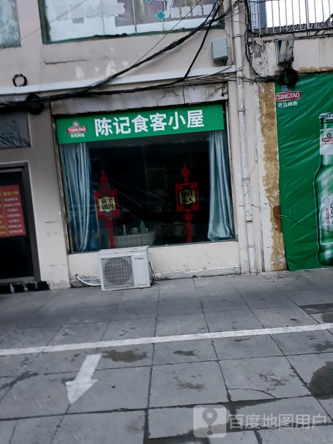 陈计食客小屋