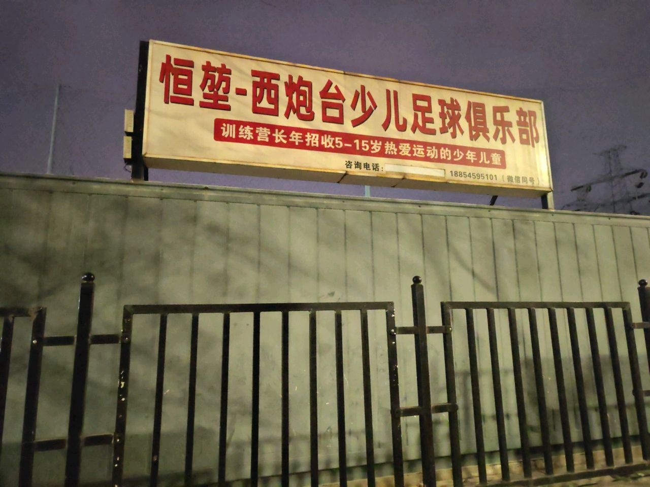 恒堃-西炮台少儿足球俱乐部