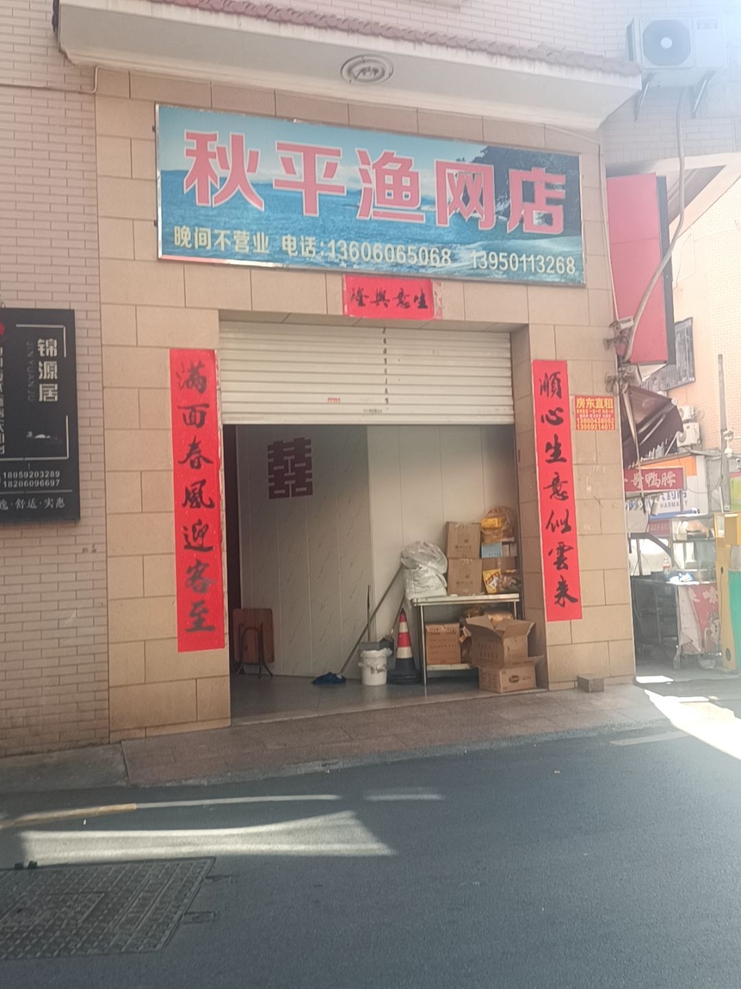 秋平渔网店