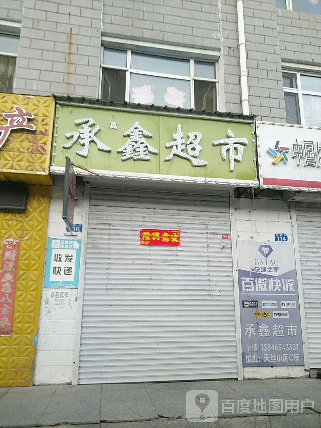 承鑫超市